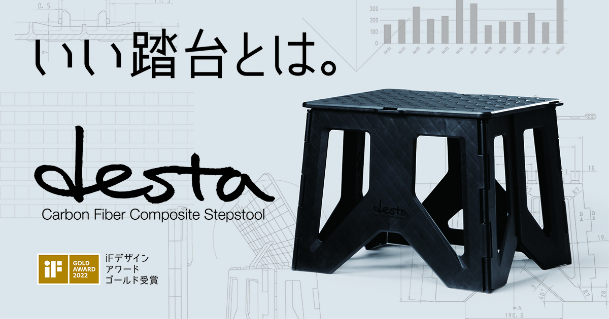 desta｜長谷川工業株式会社｜Carbon Fiber Composite Stepstool