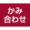 フレームかみ合わせ方式