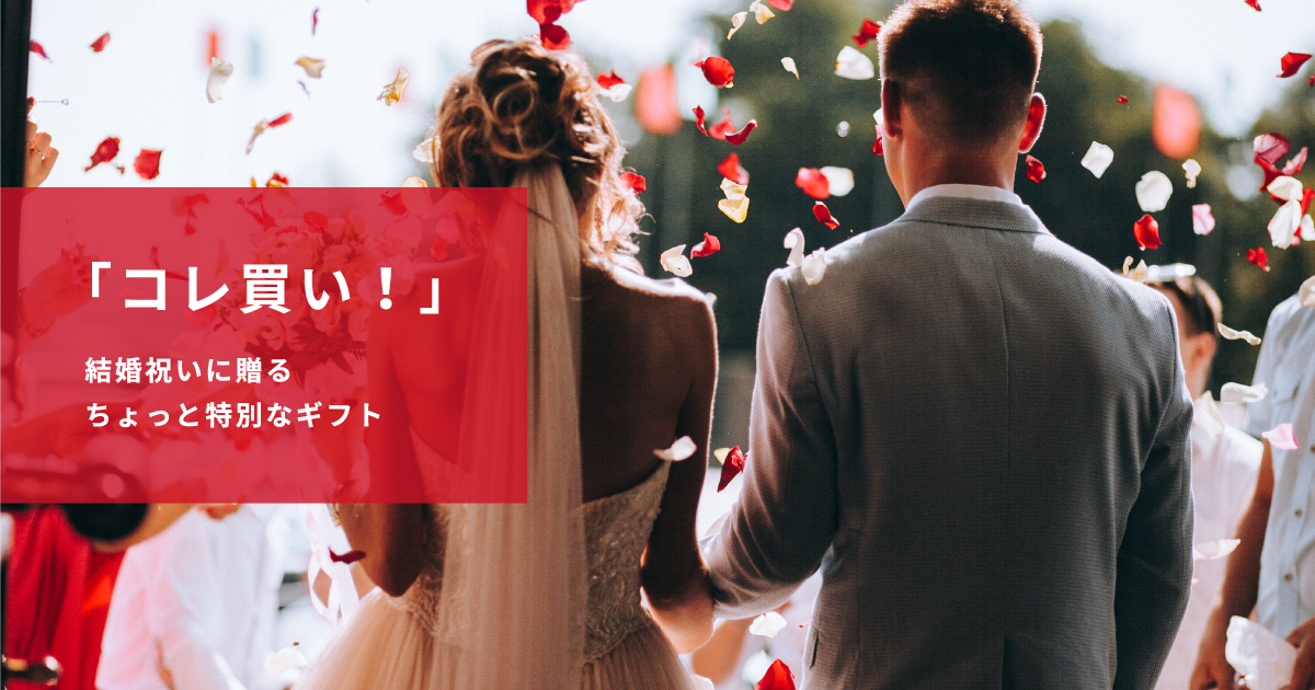 「コレ買い！」結婚祝いに贈るちょっと特別なギフト