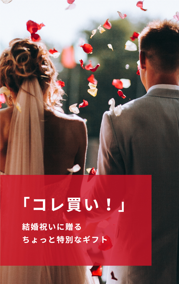 「コレ買い！」結婚祝いに贈るちょっと特別なギフト