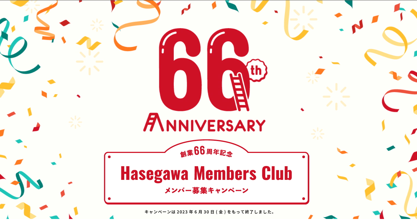 創業66周年記念「Hasegawa Members Club」メンバー募集キャンペーン