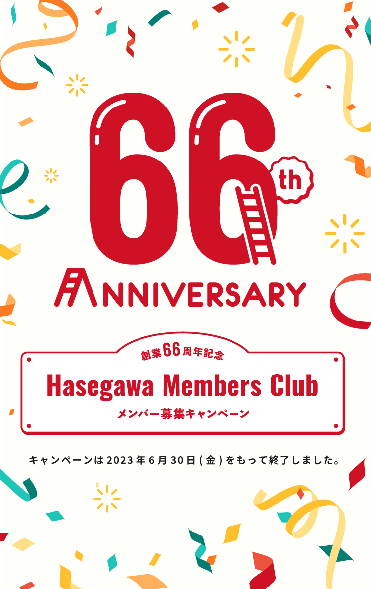 創業66周年記念「Hasegawa Members Club」メンバー募集キャンペーン