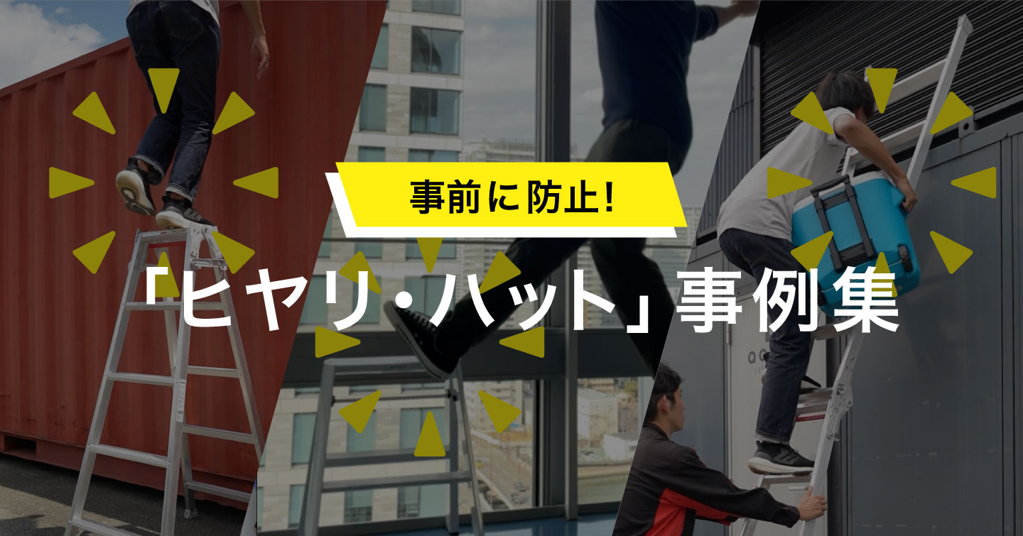 事前に防止！「ヒヤリ・ハット」事例集