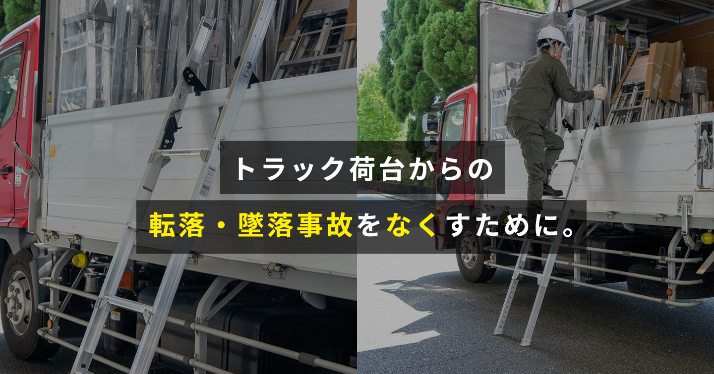 トラック荷台からの転落・墜落事故をなくすために。 | 梯子、脚立のパイオニア 長谷川工業株式会社