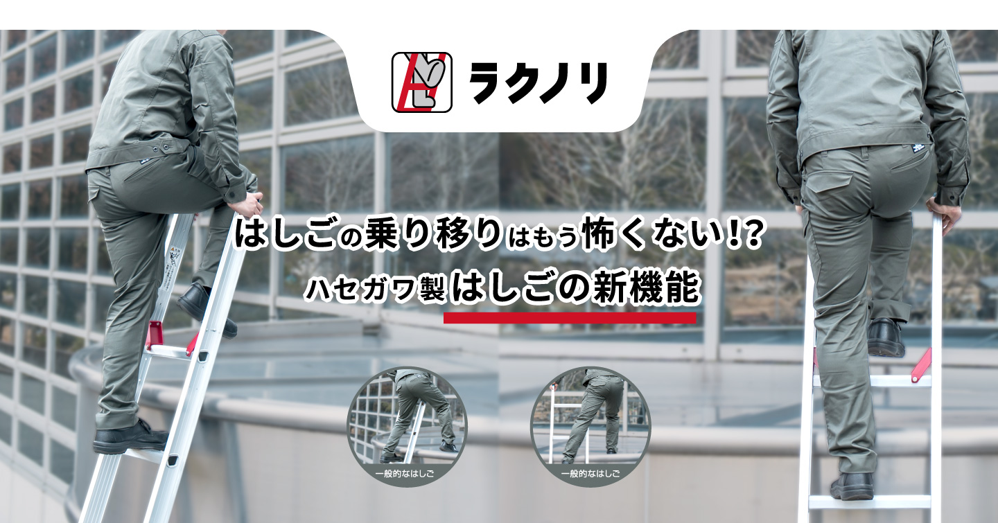 はしごの乗り移りはもう怖くない!?ハセガワ製はしごの新機能「ラクノリ」