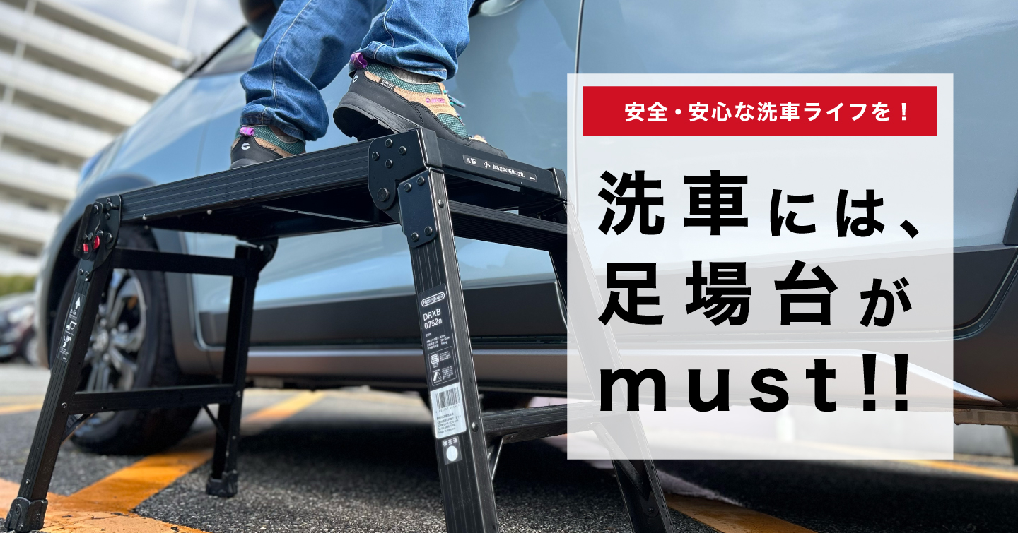 洗車には、ハセガワの足場台が最適！え？何故かって？